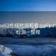 palipali2在线检测观看:palipali线路检测一整晚