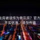 小区住房被误传为骨灰房？官方辟谣，不实信息，请勿传播