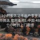 300元3小时服务足不出户享受服务上门任你挑选.官网备用1.中国:488包三个小时的上门服务