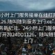 “24小时上门服务接单在线打开2024DD1126.随叫随到服务上门.cc”全天候服务新纪元，24小时上门服务接单在线打开2024DD1126，随叫随到服务上门