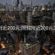 同城附近200元:同城附近200元二维码