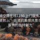 “抚顺空降在线1130.上门服务24小时随叫随到.cc”抚顺的美丽风景与在线服务的独特魅力