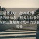 “三亚服务300一次500快餐”三亚旅游市场的新动态，服务与快餐的新篇章—探索三亚服务市场中的快餐文化现象