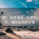 雨打芭蕉，哀思漫溢—吴君如父亲离世，缅怀永恒的父爱