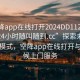 “空降app在线打开2024DD1126.上门服务24小时随叫随到.cc”探索未来服务新模式，空降app在线打开与全天候上门服务