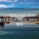 300元3小时服务在线打开20241124.去哪里找合适24小时.cc:300元三小时服务