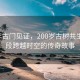 600年古门见证，200岁古树共生，一段跨越时空的传奇故事