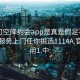 可约可空降约会app是真是假足不出户享受服务上门任你挑选1114A.官网备用1.中: