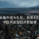 从两会看外资大礼包，政策利好助力中国开放型经济新篇章