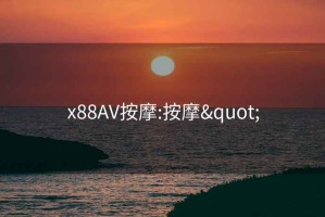 x88AV按摩:按摩"