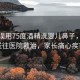 月嫂误用75度酒精洗婴儿鼻子，紧急送往医院救治，家长痛心疾首