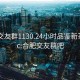 合肥交友群1130.24小时品鉴新茶叶.cc:合肥交友群吧