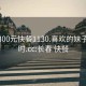 长春300元快餐1130.喜欢的妹子24小时.cc:长春 快餐