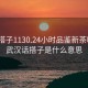 武汉搭子1130.24小时品鉴新茶叶.cc:武汉话搭子是什么意思