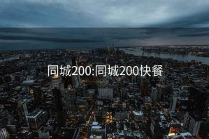 同城200:同城200快餐