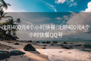 沈阳400元4个小时快餐:沈阳400元4个小时快餐QQ号