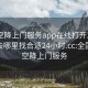 全国空降上门服务app在线打开20241124.去哪里找合适24小时.cc:全国各地空降上门服务