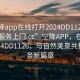 “空降app在线打开2024DD1126.随叫随到服务上门.cc”空降APP，在线打开2024DD1126，与自然美景共舞的服务新篇章