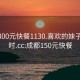 成都300元快餐1130.喜欢的妹子24小时.cc:成都150元快餐