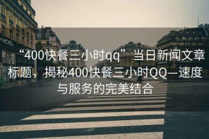 “400快餐三小时qq”当日新闻文章标题，揭秘400快餐三小时QQ—速度与服务的完美结合