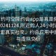 “可约可空降约会app是真是假在线打开20241124.附近的人24小时最新.cc”探索真实社交，约会应用中的真实与虚拟交织