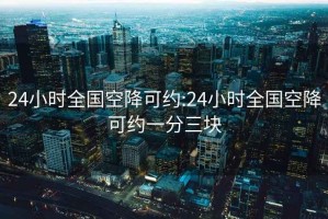 24小时全国空降可约:24小时全国空降可约一分三块