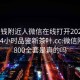 100块钱附近人微信在线打开2024DD1126.24小时品鉴新茶叶.cc:微信附近人800全套是真的吗