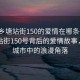 “西乡塘站街150的爱情在哪条街”西乡塘站街150号背后的爱情故事，寻找城市中的浪漫角落