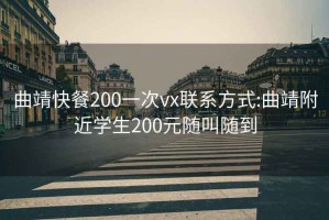 曲靖快餐200一次vx联系方式:曲靖附近学生200元随叫随到