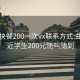 曲靖快餐200一次vx联系方式:曲靖附近学生200元随叫随到