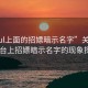 “soul上面的招嫖暗示名字”关于Soul平台上招嫖暗示名字的现象探讨