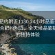 “合肥约附近1130.24小时品鉴新茶叶.cc”合肥约附近，全天候品鉴新茶叶的独特体验