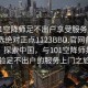 “101空降师足不出户享受服务上门任你挑选绝对正点1123BBD.官网备用1.中国”探索中国，与101空降师共同体验足不出户的服务上门之旅