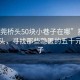 “东莞桥头50块小巷子在哪”揭秘东莞桥头，寻找那些隐匿的五十元小巷子