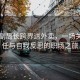 85后副局长跨界送外卖，一场关于责任与自我反思的职场之旅