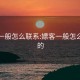 嫖客一般怎么联系:嫖客一般怎么联系的