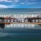 “一X88AV”当日新闻文章标题，一X88AV引领未来出行革命，全新智能电动车的突破与创新