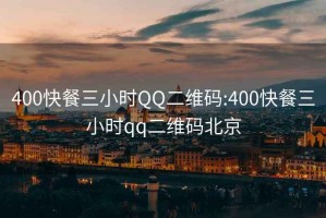 400快餐三小时QQ二维码:400快餐三小时qq二维码北京