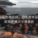 风景如画的海底捞，顾客意外获6千退款揭开惊人小便事件