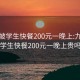 九龙坡学生快餐200元一晚上:九龙坡学生快餐200元一晚上贵吗