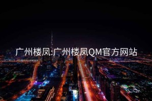 广州楼凤:广州楼凤QM官方网站