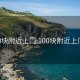 100块附近上门:100块附近上门约