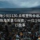 “珠海少妇1130.去哪里找合适24小时.cc”珠海美景与探索，一位少妇的旅行故事