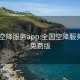 全国空降服务app:全国空降服务app免费版