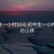 初中生一小时50元:初中生一小时50元约小孩