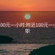 附近100元一小时:附近100元一小时兼职