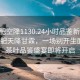 “合肥空降1130.24小时品鉴新茶叶.cc”合肥天降甘霖，一场别开生面的新茶叶品鉴盛宴即将开启