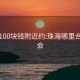 珠海100块钱附近约:珠海哪里合适约会