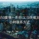 义乌150爱情一条街:义乌快餐300元3小时联系方式