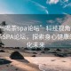 “苏州喝茶spa论坛”科技视角下的苏州喝茶SPA论坛，探索身心健康的数字化未来